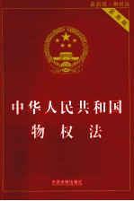 中华人民共和国物权法 最新版 实用版