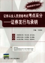 证券从业人员资格考试考点采分 证券发行与承销