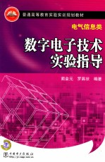 实验数字电子技术指导  电气信息类