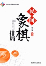 蜀蓉棋艺  民间象棋排局