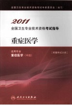 2011全国卫生专业技术资格考试指导 重症医学