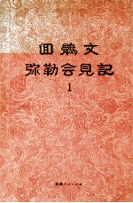 回鹘文弥勒会见记  1