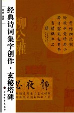 经典诗词集字创作  玄秘塔碑