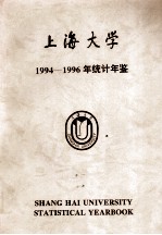 上海大学1994-1996年统计年鉴