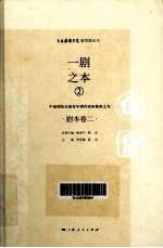 一剧之本 2 中国剧协全国青年剧作家研修班文存 剧本卷 2