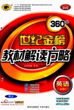 世纪金榜360°教材解读方略 英语 必修5 RJ 2011-2012最新版