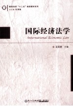 国际经济法学