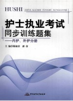 护士执业考试同步训练题集 内护外护分册