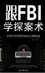 跟FBI学探案术