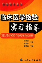 临床医学检验实习指导  微生物学检验与免疫学检验分册