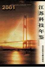 江苏科技年鉴 2001