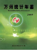 万州统计年鉴 2005