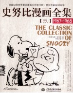 史努比漫画全集 9 1967-1968