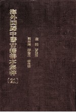 海外回归中医古籍善本集粹  21