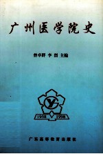 广州医学院史