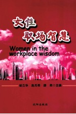 女性职场智慧