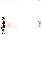 沙孟海研究 第7辑