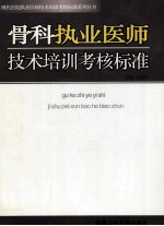 骨科执业医师技术培训考核标准.第3卷