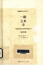 一剧之本 3 中国剧协全国青年剧作家研修班文存 讲评卷