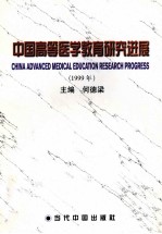 中国高等医学教育研究进展 1999年