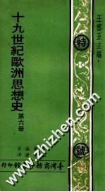 19世纪欧洲思想史 第6册