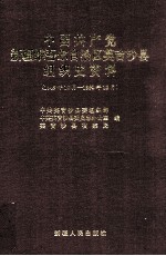 中共共产党新疆维吾尔自治区英吉沙县组织史资料 1949年10月 1990年12月