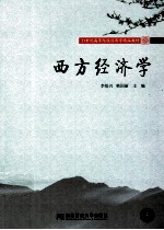 西方经济学