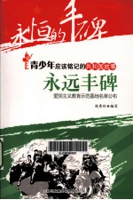 永远丰碑 爱国主义教育示范基地名单公布