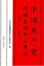 中国共产党叶城县历史大事记 1949.10-1996.12