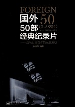 国外50部经典纪录片 品味世界百年的光影波动