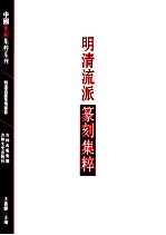 中国篆刻集粹系列  明清流派篆刻集粹