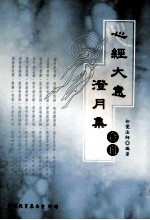 心经大意、澄月集合刊