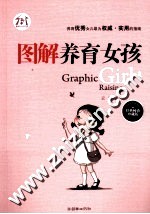 图解养育女孩 经典畅销珍藏版