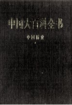 中国大百科全书  中国历史  1