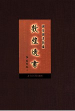 国家图书馆藏敦煌遗书 第6册 北敦00359号-北敦00435号