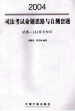 2004年司法考试命题思路与自测套题 试卷一（A）综合知识