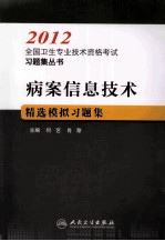 病案信息技术精选模拟习题集  2012