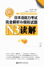 新日本语能力考试完全解析&模拟试题 N3读解