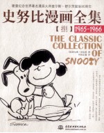 史努比漫画全集 8 1965-1966