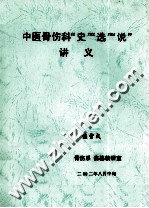 中医骨伤科“史”“选”“说”讲义