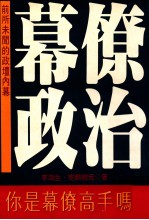 幕僚政治  前所未闻的政坛内幕