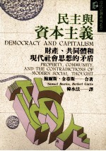 民主与资本主义 财产、共同体和现代社会思想的矛盾 Propecty Community，and the Controdictions of Modern Social Thought