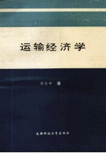 运输经济学