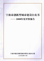 宁波市创新型城市建设白皮书  2008年度评价报告