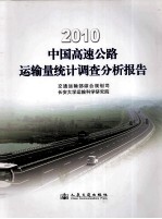 2010中国高速公路运输量统计调查分析报告