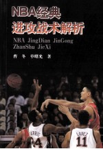 NBA经典进攻战术解析