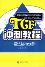 TCF冲刺教程  语法结构分册