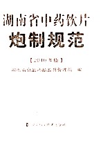 湖南省中药饮片炮制规范 2010年版