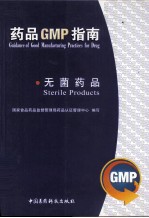 药品GMP指南  无菌药品