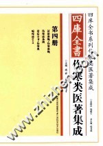 四库全书伤寒类医著集成 第4册